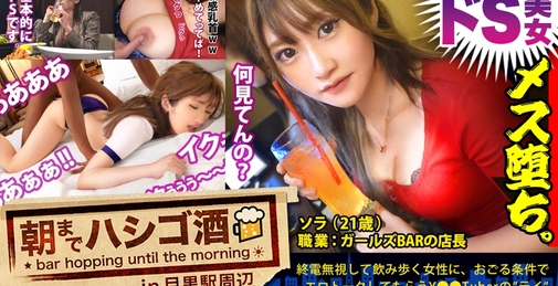 ドS美女メス堕ち！！！【アナル責めもお手の物！生粋のドSガールズバー店員！！！】×【敏感乳首のEカップ×9等身美脚ボディ！！】散々男を見下しあざけ笑っていたくせに、ドMに徹していた巨根男優に無惨にも生ハメされてガンガン突かれまくったあげく、何度も喘ぎヨガって痙攣絶頂していた件www：朝までハシゴ酒85 in目黒駅周辺 