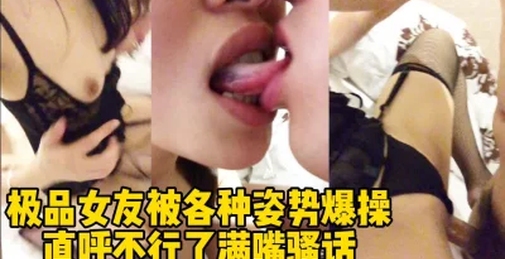 极品身材女友被各种姿势爆操！全程淫叫！满嘴骚话