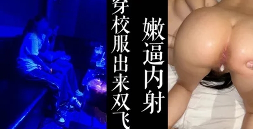 大学学妹穿着校服出来双飞！！男友不知情！（大二已满18岁，勿删！）