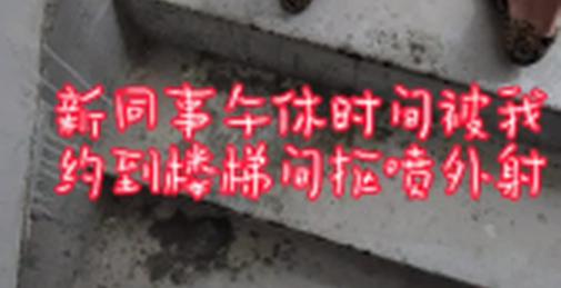 “我可以多陪你几次，在单位你可得照顾我啊”新入职的内勤楼梯间被我玩喷