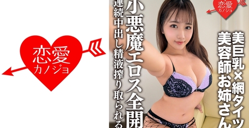 美巨乳×網タイツのエロイ美容師のお姉さんと生ハメSEX！男を翻弄する小悪魔エロス全開のクール系美女が身もだえ絶頂！連続中出し精液搾り取られる