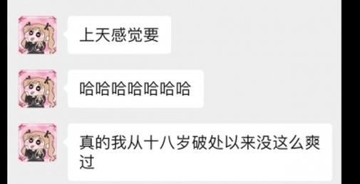 真是聊天记录；老公我破处之后第一次那么爽