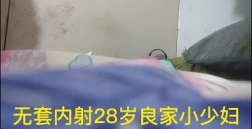 无套内射28岁良家小少妇